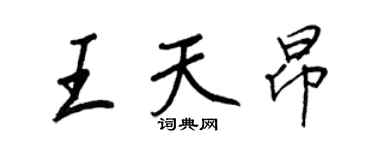 王正良王天昂行書個性簽名怎么寫