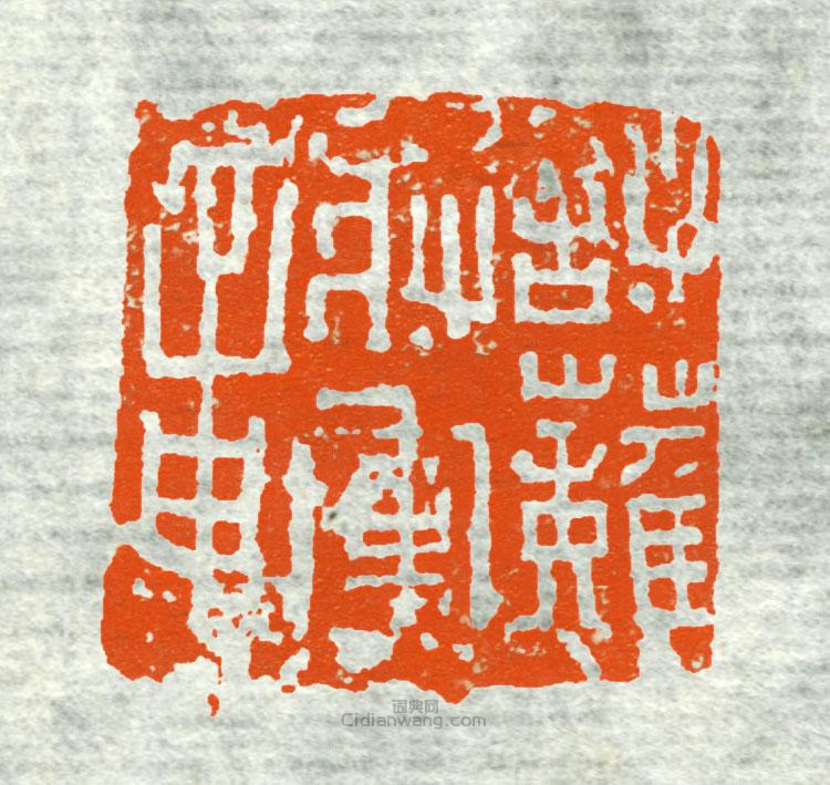 “討難將軍章”篆刻印章