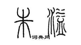 陳墨朱溢篆書個性簽名怎么寫