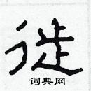 林少明寫的硬筆隸書徙