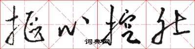 駱恆光摳心挖肚草書怎么寫