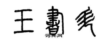 曾慶福王書升篆書個性簽名怎么寫
