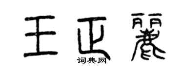 曾慶福王正麗篆書個性簽名怎么寫