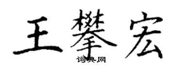 丁謙王攀宏楷書個性簽名怎么寫