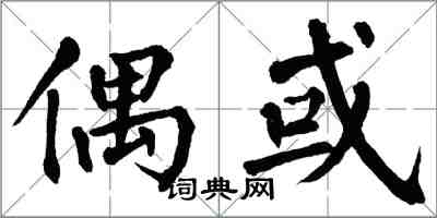 翁闓運偶或楷書怎么寫