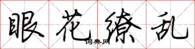 荊霄鵬眼花繚亂行書怎么寫