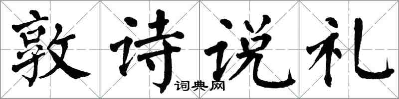 翁闓運敦詩說禮楷書怎么寫