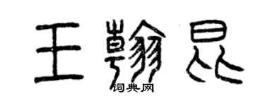 曾慶福王翰昆篆書個性簽名怎么寫