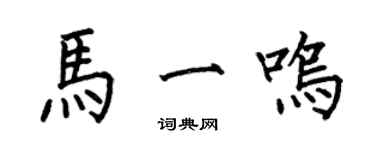 何伯昌馬一鳴楷書個性簽名怎么寫