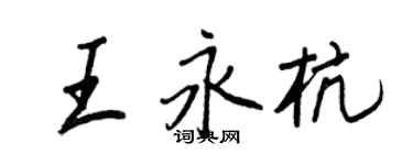 王正良王永杭行書個性簽名怎么寫