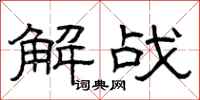 曾慶福解戰隸書怎么寫
