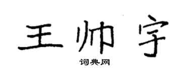 袁強王帥宇楷書個性簽名怎么寫