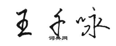 駱恆光王千詠行書個性簽名怎么寫