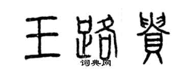 曾慶福王路貴篆書個性簽名怎么寫