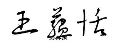 曾慶福王蘊恬草書個性簽名怎么寫