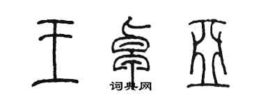 陳墨王卓亞篆書個性簽名怎么寫