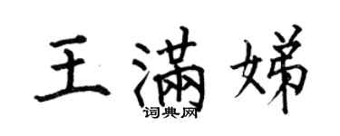 何伯昌王滿娣楷書個性簽名怎么寫