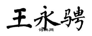 翁闓運王永騁楷書個性簽名怎么寫