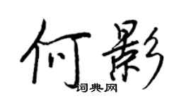 王正良何影行書個性簽名怎么寫