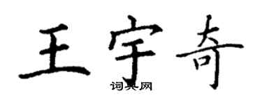 丁謙王宇奇楷書個性簽名怎么寫