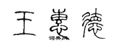 陳聲遠王惠德篆書個性簽名怎么寫