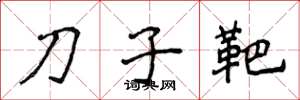 侯登峰刀子靶楷書怎么寫