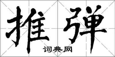 翁闓運推彈楷書怎么寫