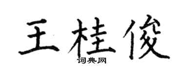 何伯昌王桂俊楷書個性簽名怎么寫