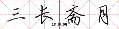 田英章三長齋月行書怎么寫