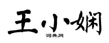 翁闓運王小嫻楷書個性簽名怎么寫