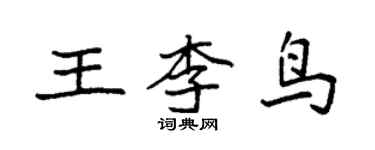 袁強王李鳥楷書個性簽名怎么寫