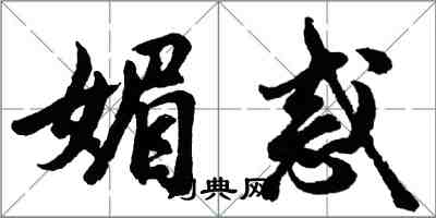 胡問遂媚惑行書怎么寫