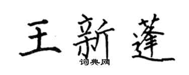 何伯昌王新蓬楷書個性簽名怎么寫