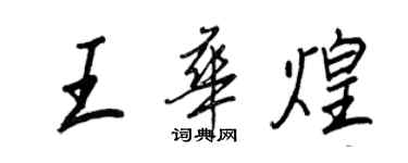 王正良王華煌行書個性簽名怎么寫