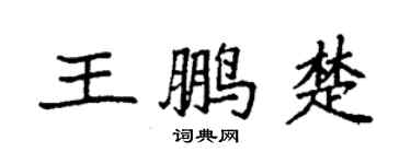 袁強王鵬楚楷書個性簽名怎么寫