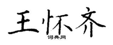 丁謙王懷齊楷書個性簽名怎么寫