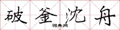 袁強破釜沈舟楷書怎么寫