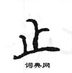 王旻寫的硬筆行書止