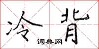 侯登峰冷背楷書怎么寫
