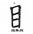 鄧散木寫的硬筆楷書目