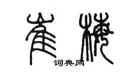 陳墨崔梅篆書個性簽名怎么寫