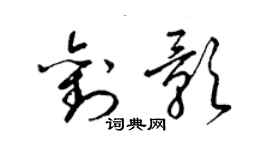 梁錦英劉影草書個性簽名怎么寫