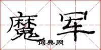 范連陞魔軍隸書怎么寫