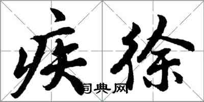 胡問遂疾徐行書怎么寫