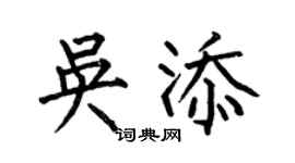 何伯昌吳添楷書個性簽名怎么寫