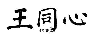 翁闓運王同心楷書個性簽名怎么寫