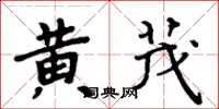 周炳元黃茂楷書怎么寫