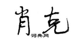 曾慶福肖克行書個性簽名怎么寫