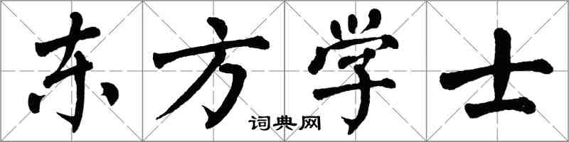 翁闓運東方學士楷書怎么寫