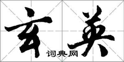 胡問遂玄英行書怎么寫